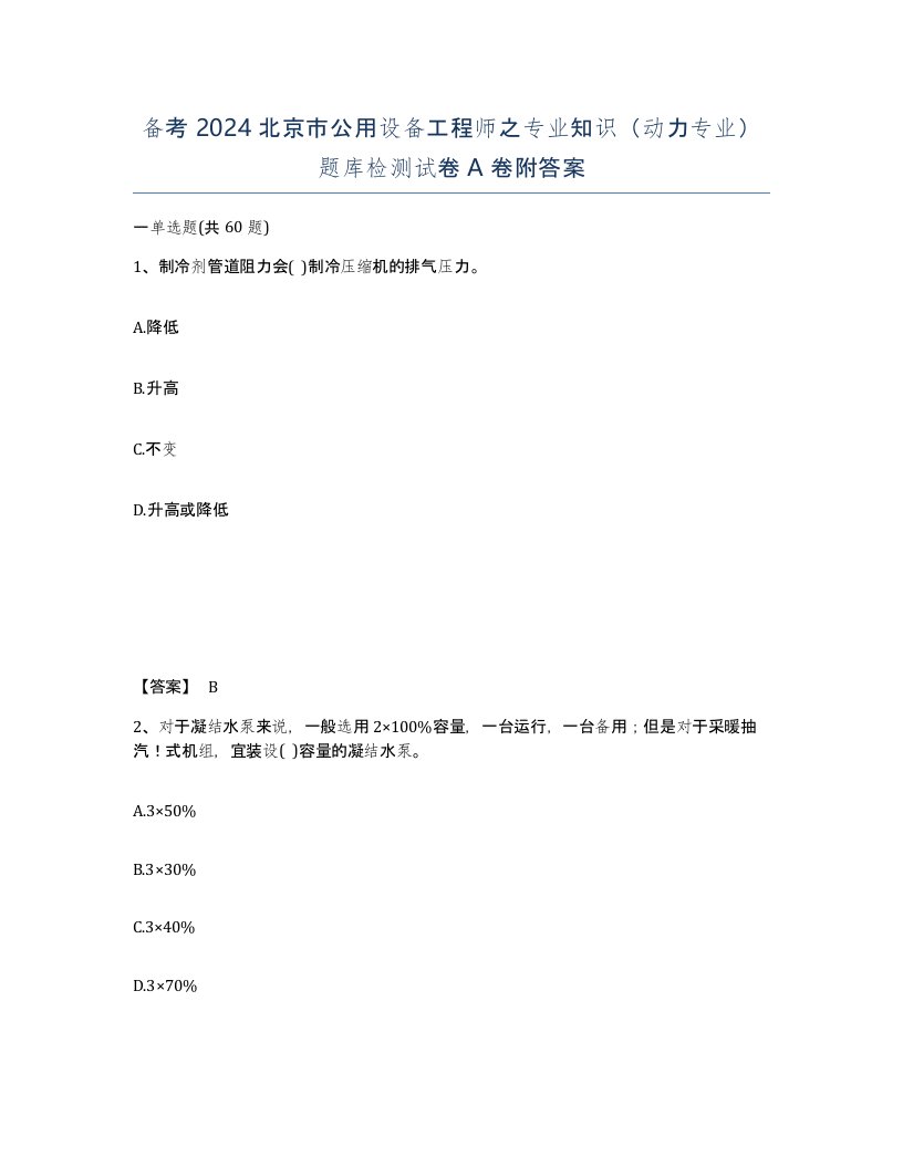 备考2024北京市公用设备工程师之专业知识动力专业题库检测试卷A卷附答案