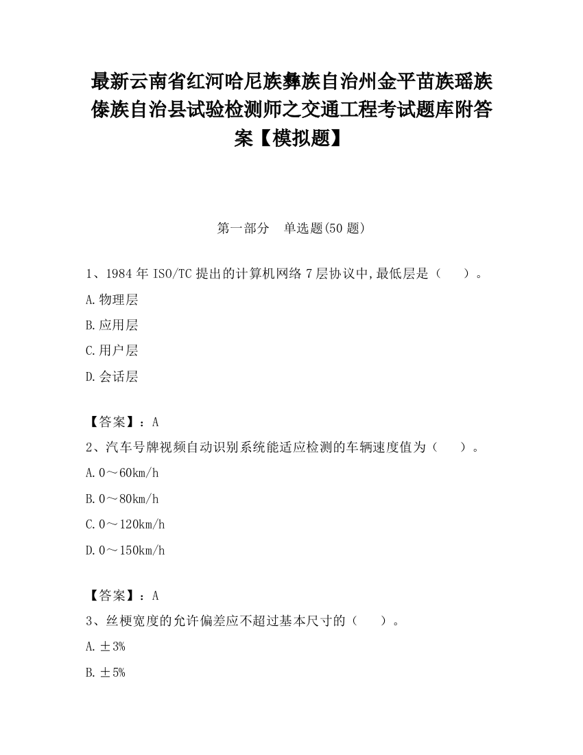 最新云南省红河哈尼族彝族自治州金平苗族瑶族傣族自治县试验检测师之交通工程考试题库附答案【模拟题】