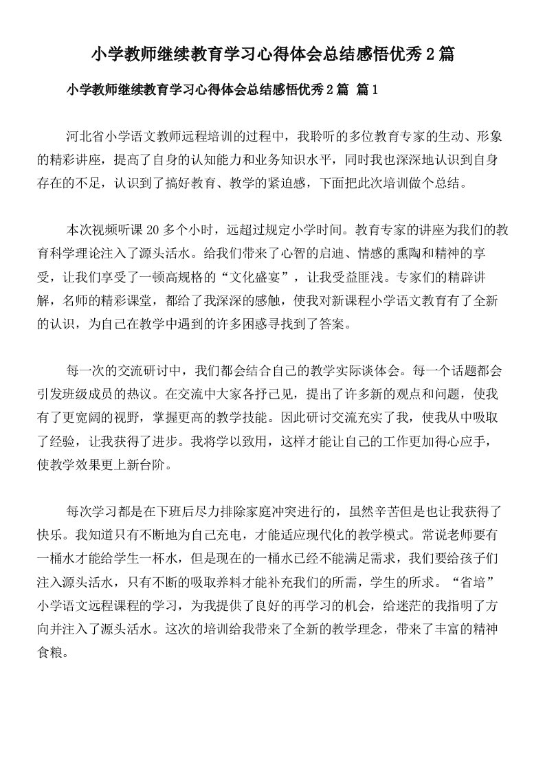 小学教师继续教育学习心得体会总结感悟优秀2篇