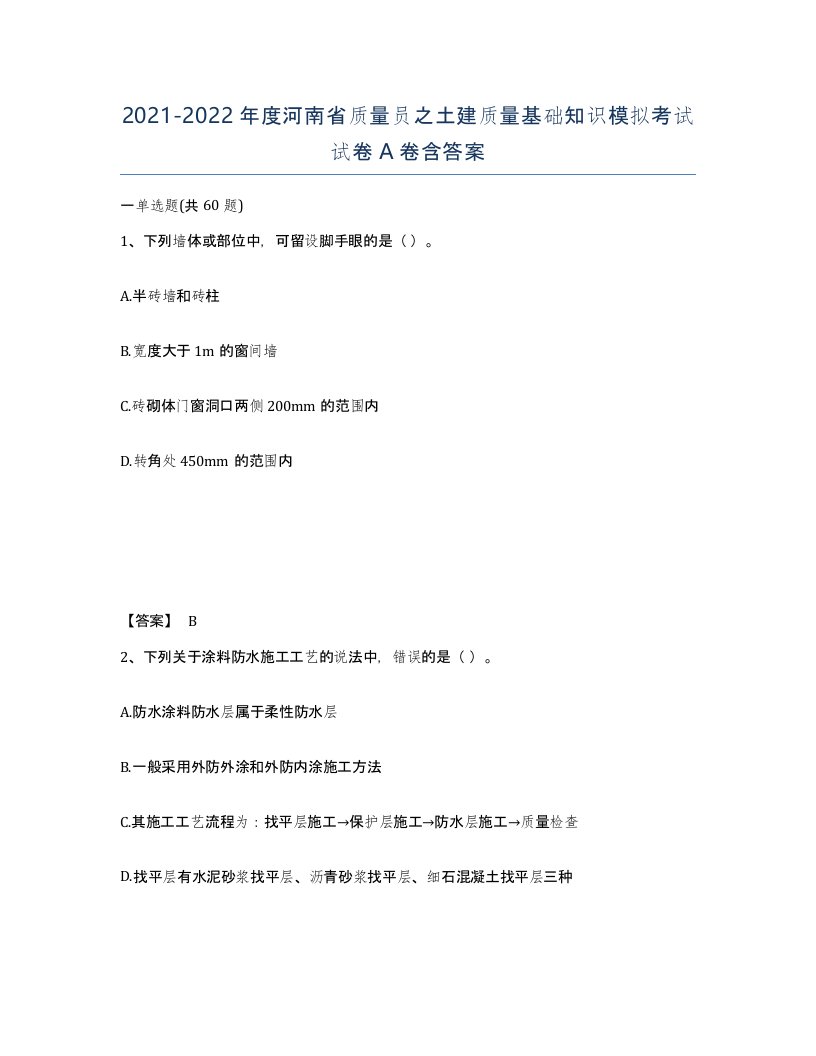 2021-2022年度河南省质量员之土建质量基础知识模拟考试试卷A卷含答案