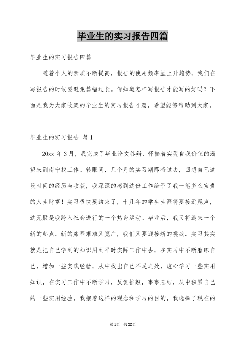 毕业生的实习报告四篇