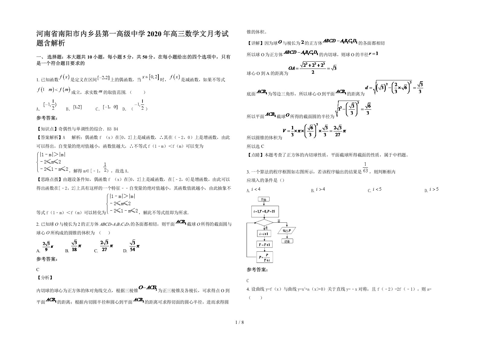 河南省南阳市内乡县第一高级中学2020年高三数学文月考试题含解析