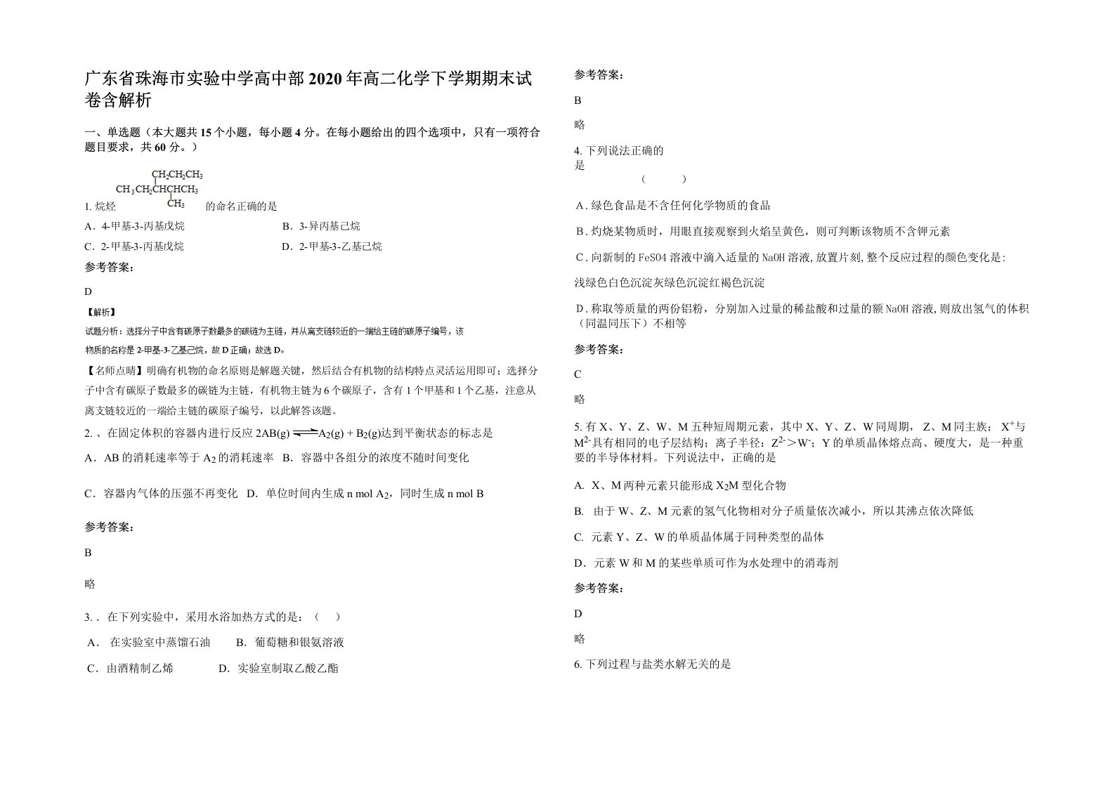 广东省珠海市实验中学高中部2020年高二化学下学期期末试卷含解析