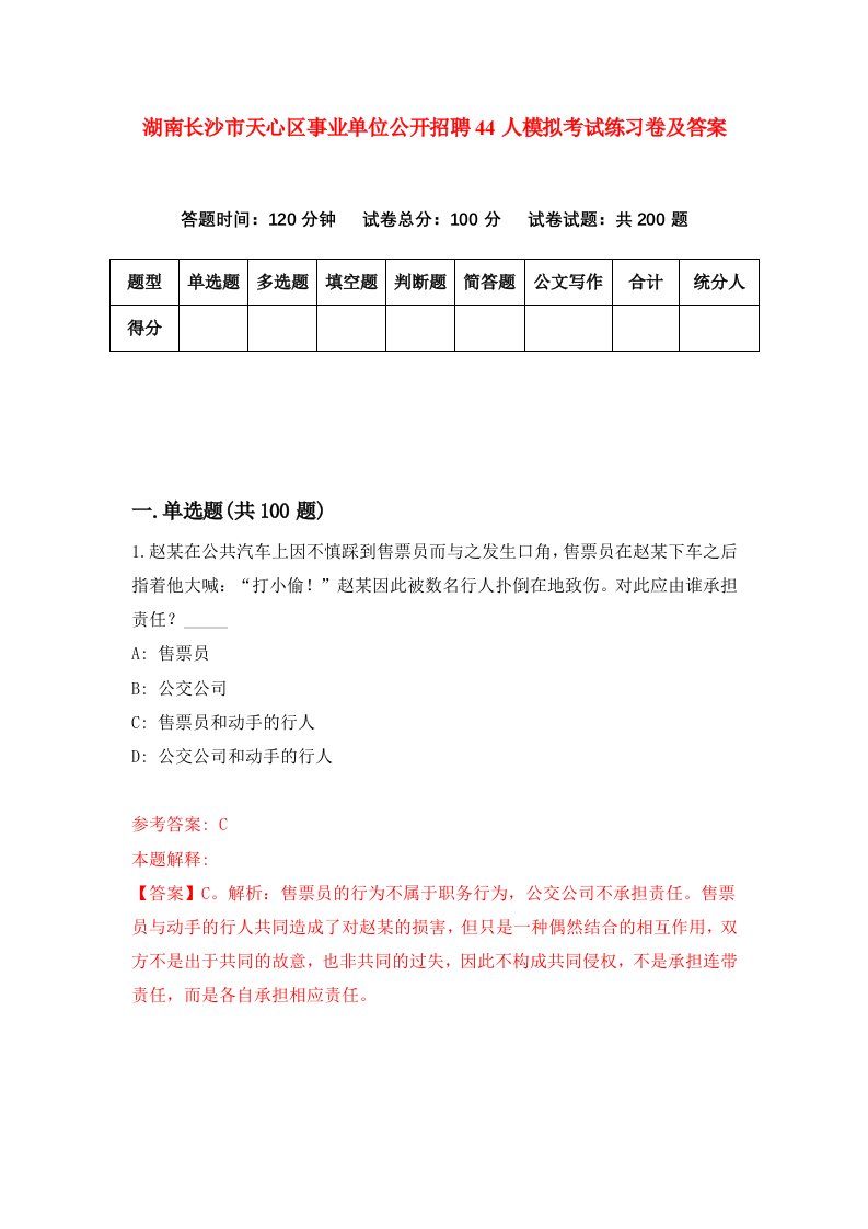 湖南长沙市天心区事业单位公开招聘44人模拟考试练习卷及答案第4期