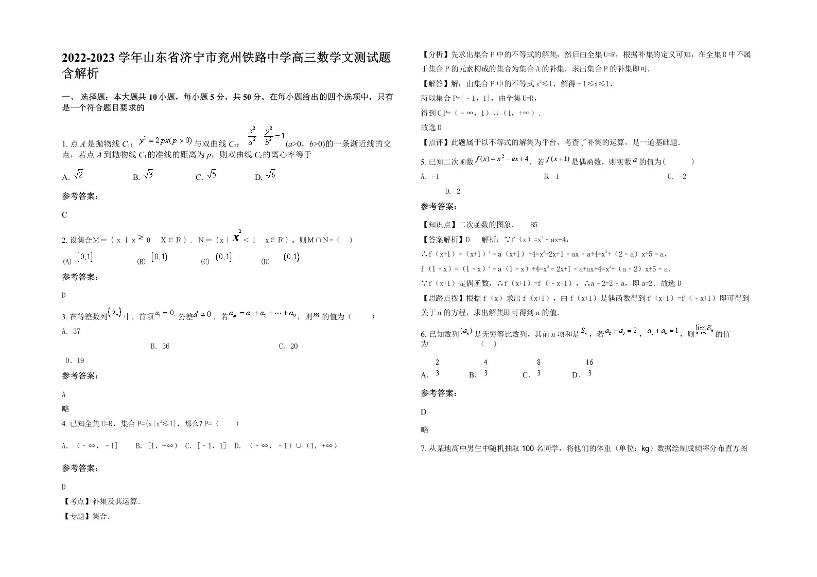 2022-2023学年山东省济宁市兖州铁路中学高三数学文测试题含解析