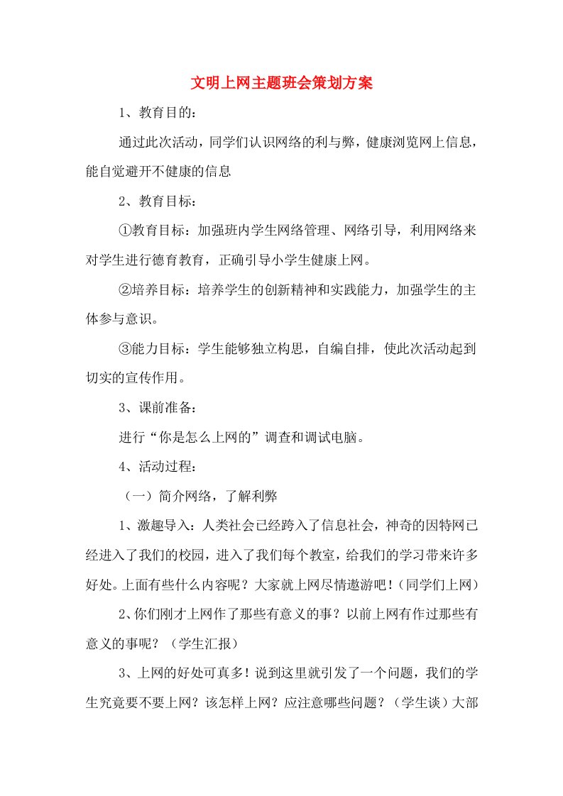 文明上网主题班会策划方案