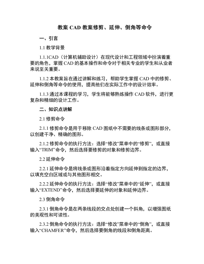 CAD教案修剪、延伸、倒角等命令