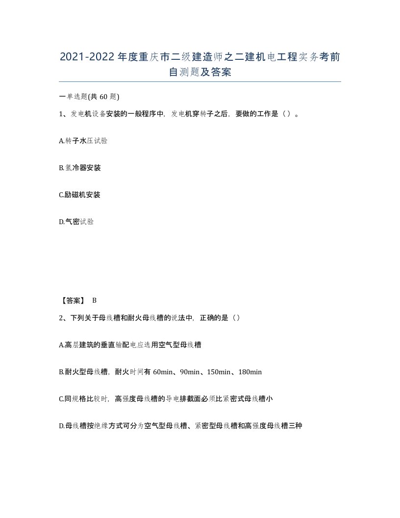 2021-2022年度重庆市二级建造师之二建机电工程实务考前自测题及答案