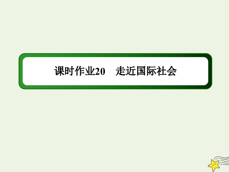 高考政治一轮复习课时作业20走近国际社会课件