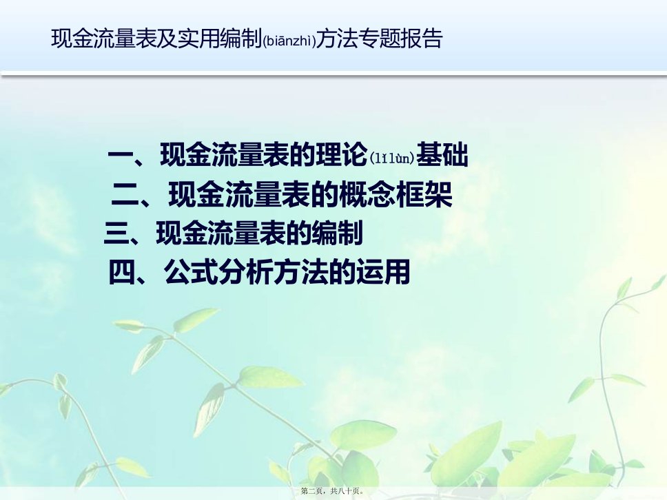 财务报告编制与分析现金流量表编制共80张PPT