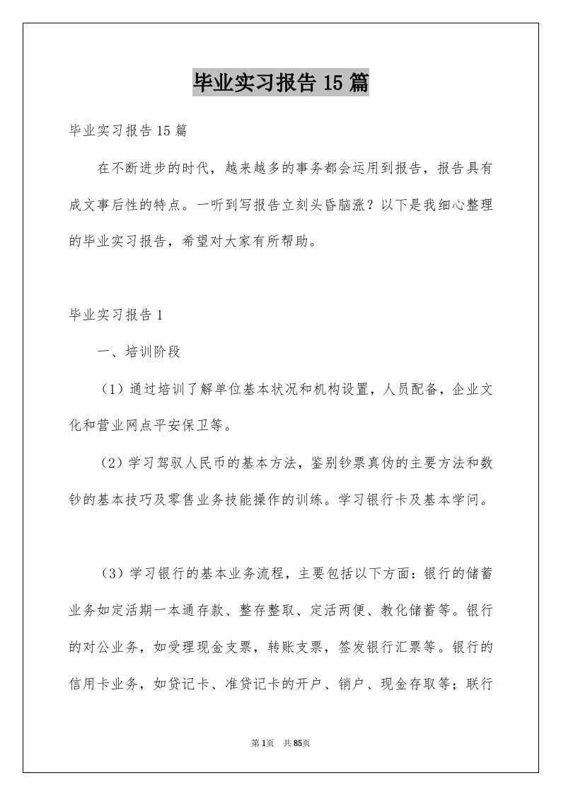 毕业实习报告15篇精品