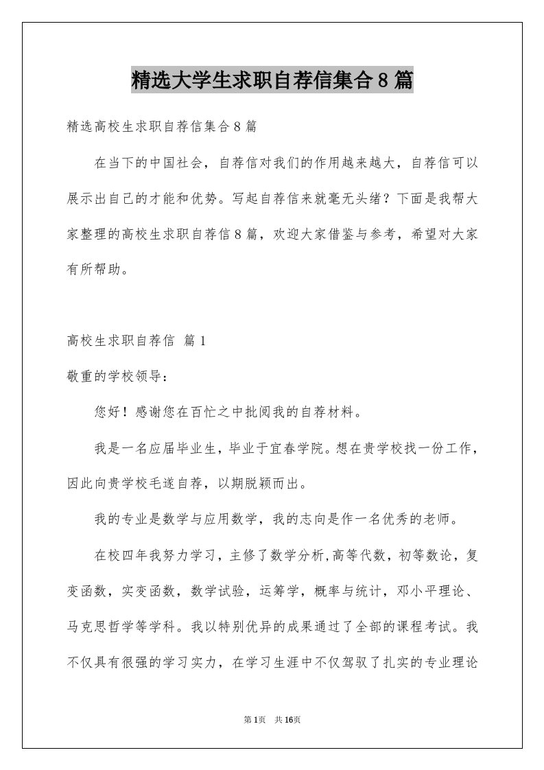 大学生求职自荐信集合8篇