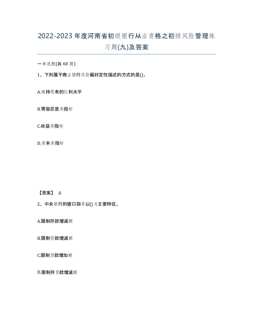 2022-2023年度河南省初级银行从业资格之初级风险管理练习题九及答案