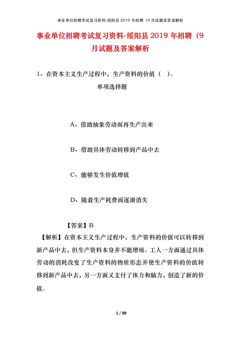 事业单位招聘考试复习资料-绥阳县2019年招聘9月试题及答案解析