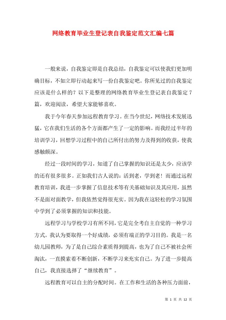 网络教育毕业生登记表自我鉴定范文汇编七篇