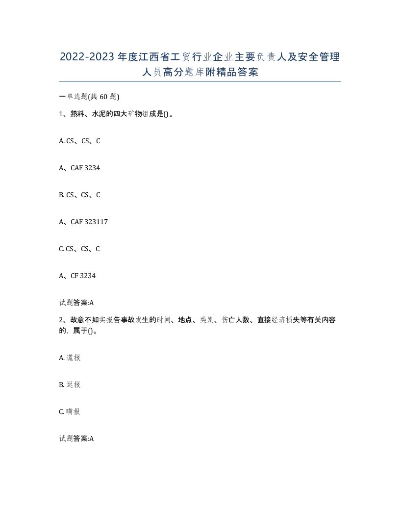 20222023年度江西省工贸行业企业主要负责人及安全管理人员高分题库附答案