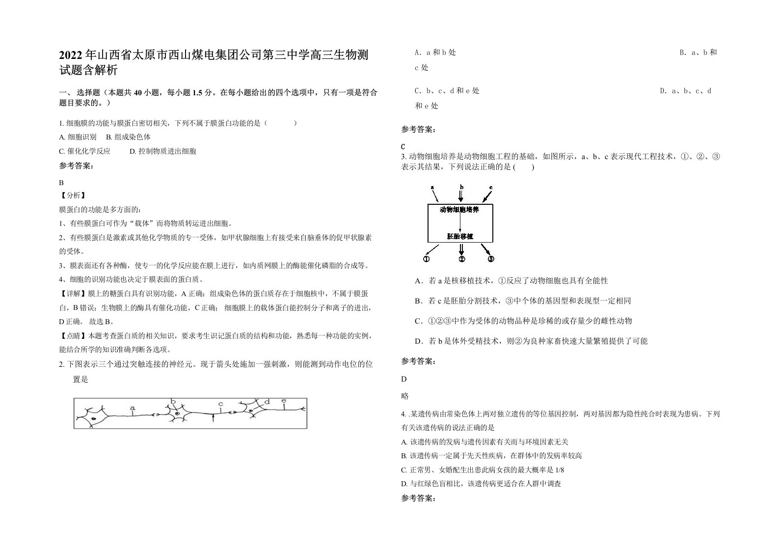 2022年山西省太原市西山煤电集团公司第三中学高三生物测试题含解析