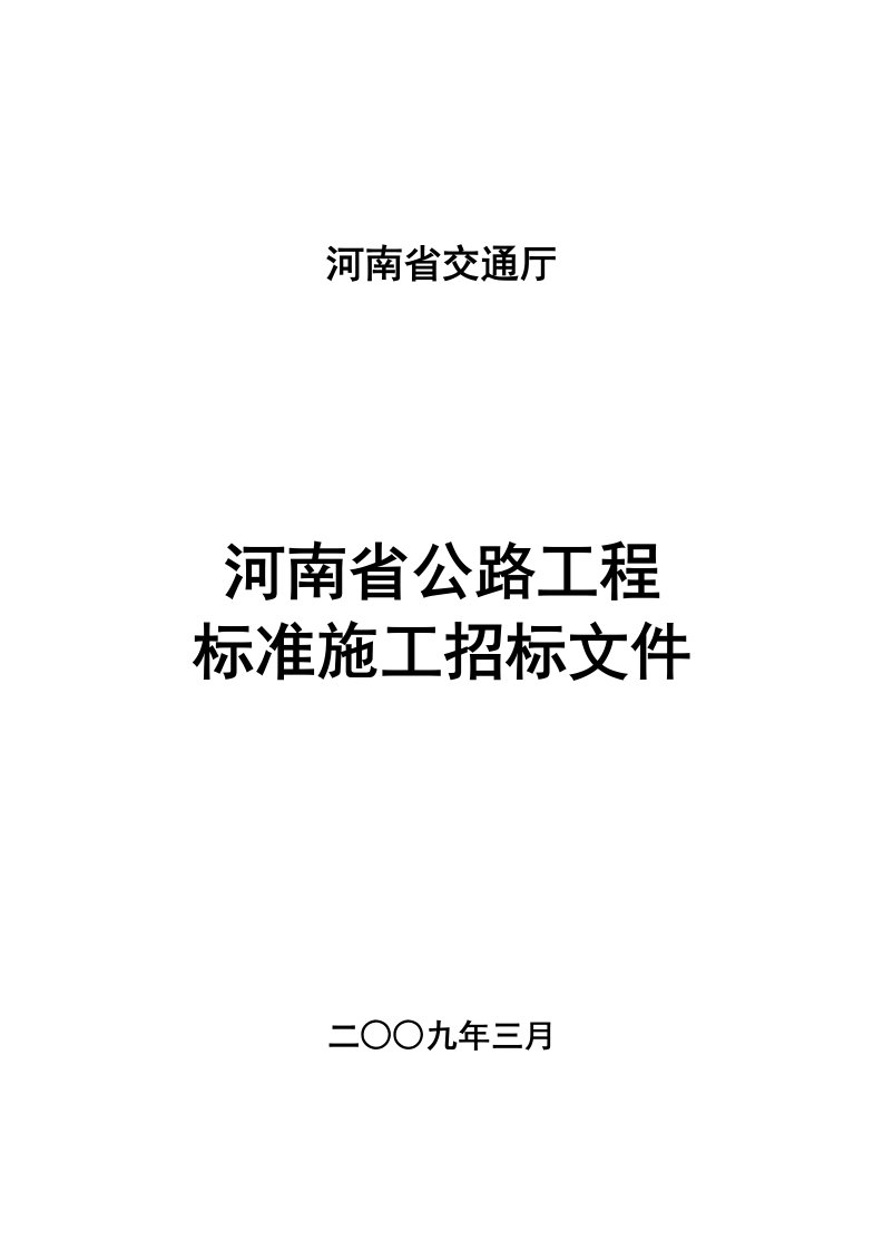 河南省公路工程招标文件范本（定稿）