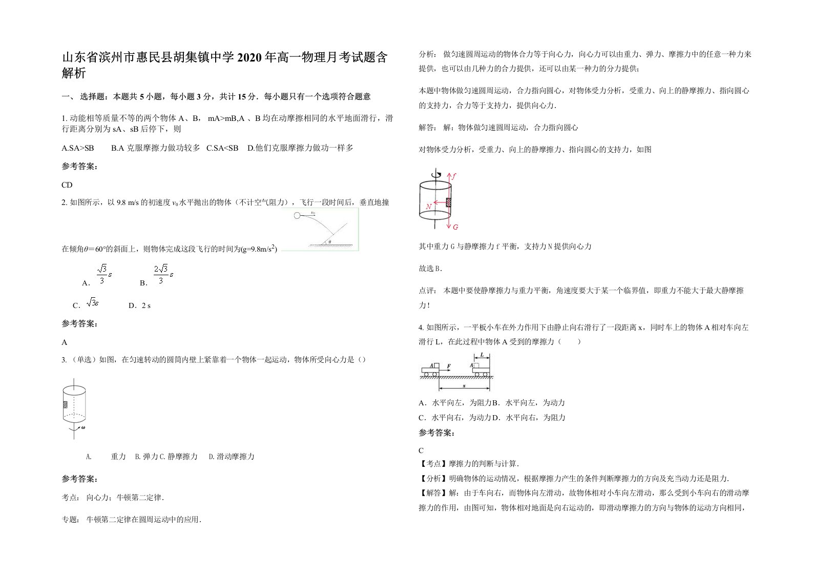 山东省滨州市惠民县胡集镇中学2020年高一物理月考试题含解析