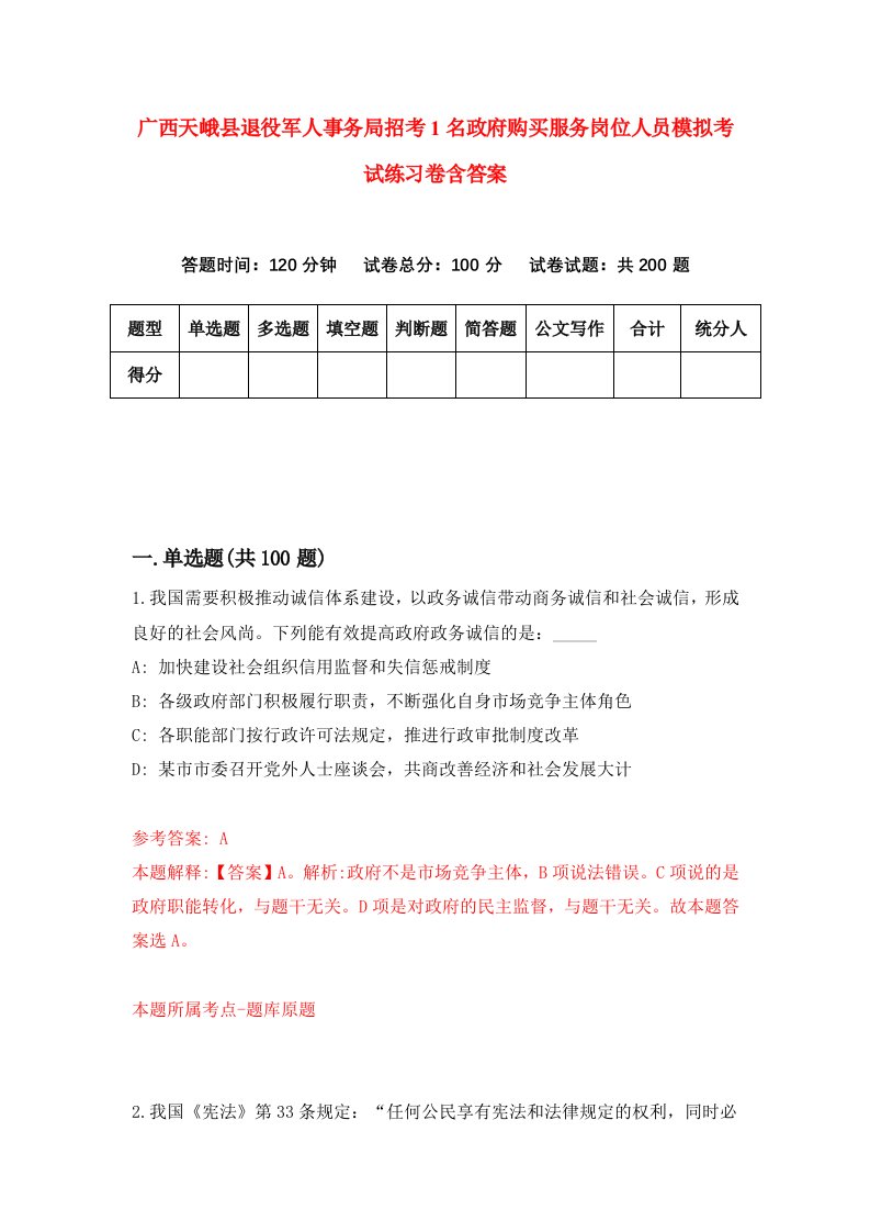 广西天峨县退役军人事务局招考1名政府购买服务岗位人员模拟考试练习卷含答案第5版