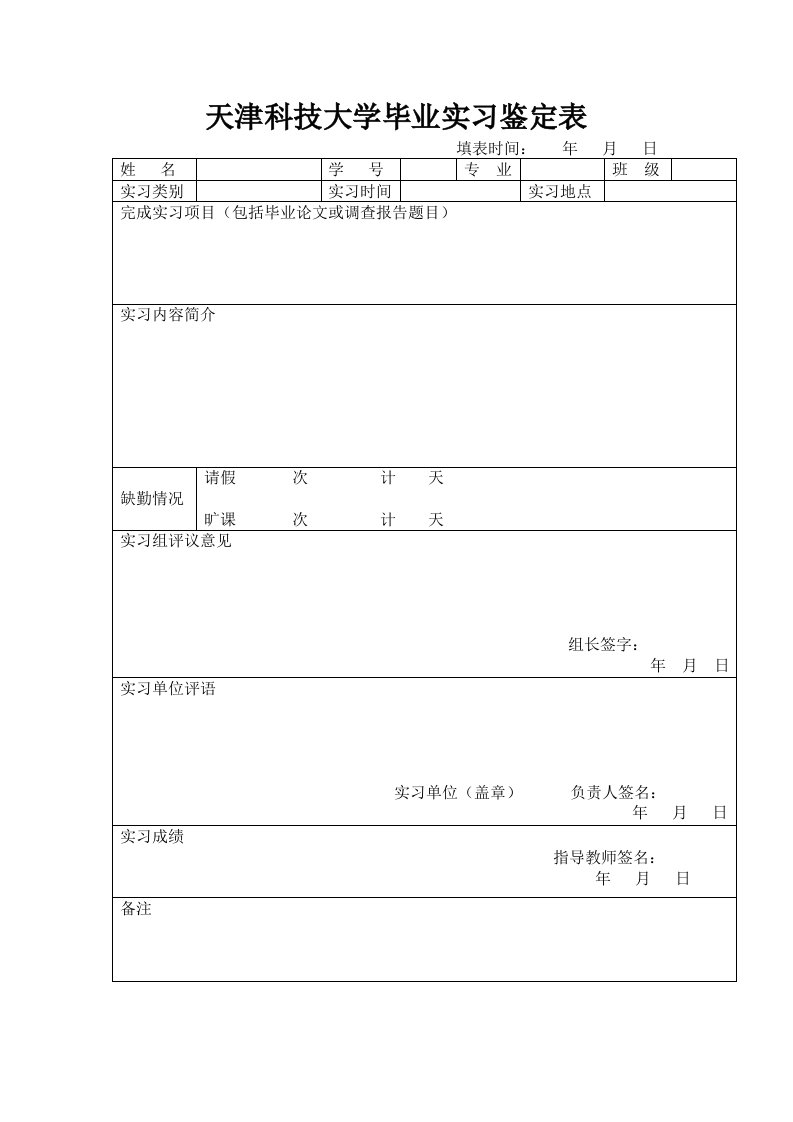 天津科技大学毕业实习鉴定表