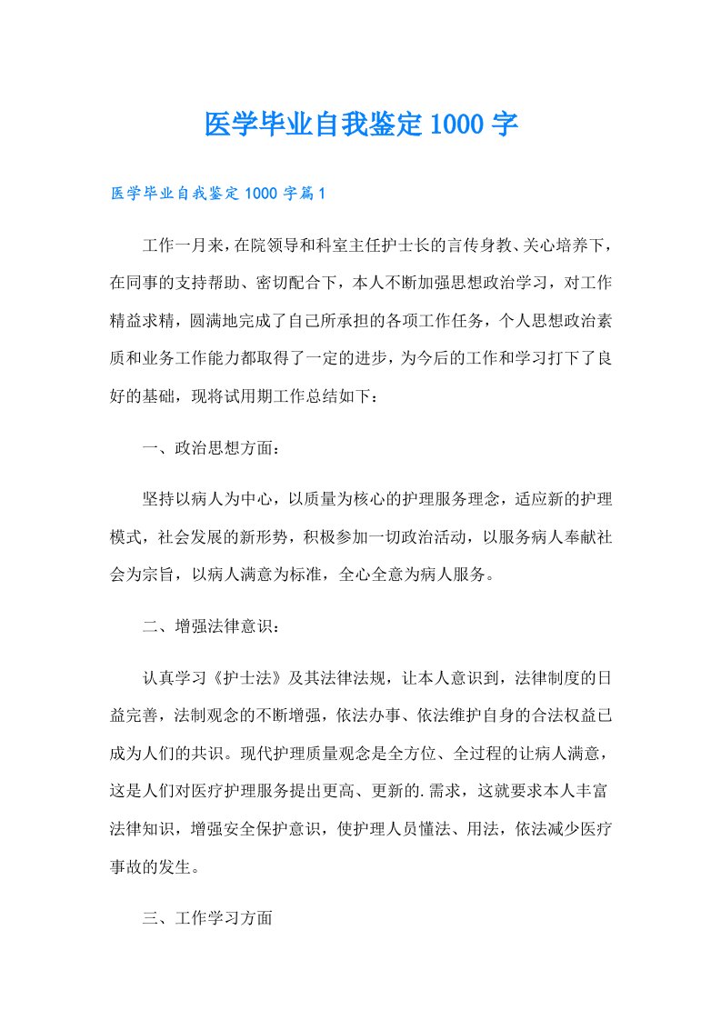 医学毕业自我鉴定1000字