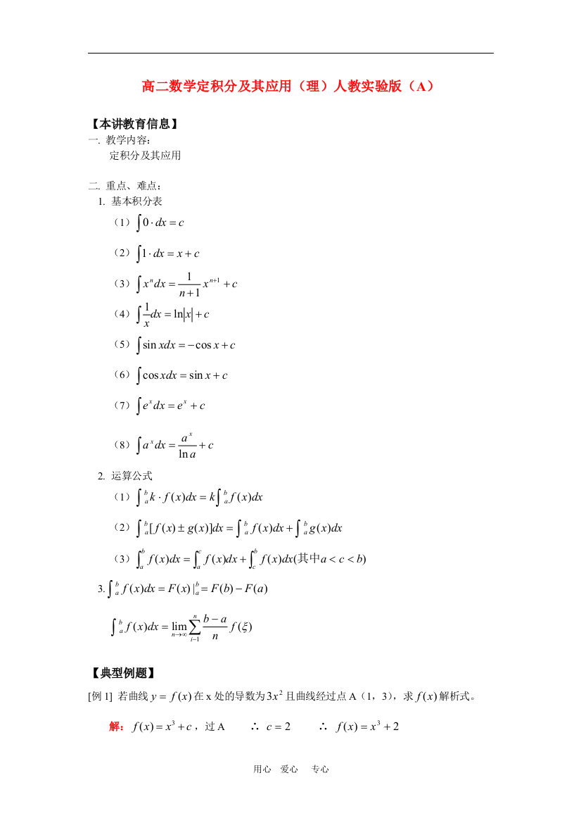 高二数学定积分及其应用（理）人教实验版（A）知识精讲