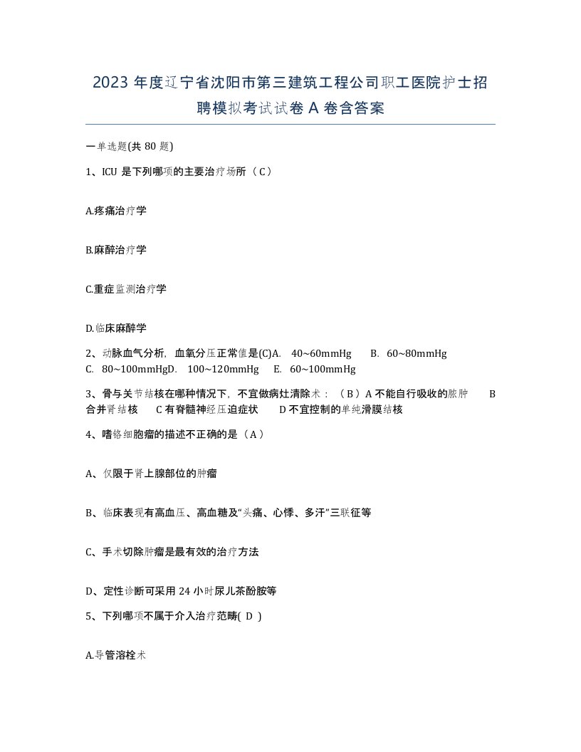 2023年度辽宁省沈阳市第三建筑工程公司职工医院护士招聘模拟考试试卷A卷含答案