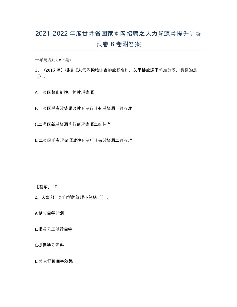 2021-2022年度甘肃省国家电网招聘之人力资源类提升训练试卷B卷附答案