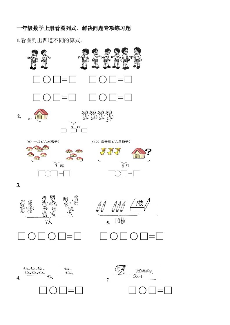 一年级数学上册看图列式、解决问题专项练习题