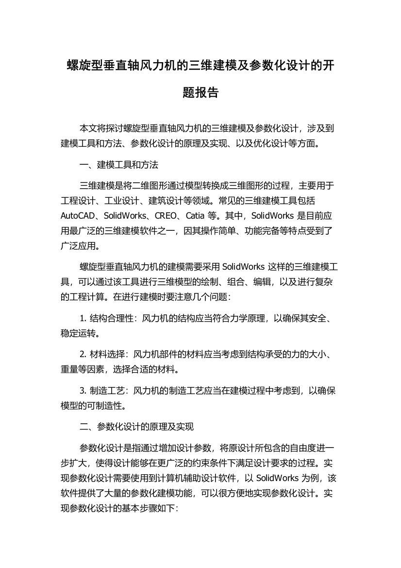 螺旋型垂直轴风力机的三维建模及参数化设计的开题报告