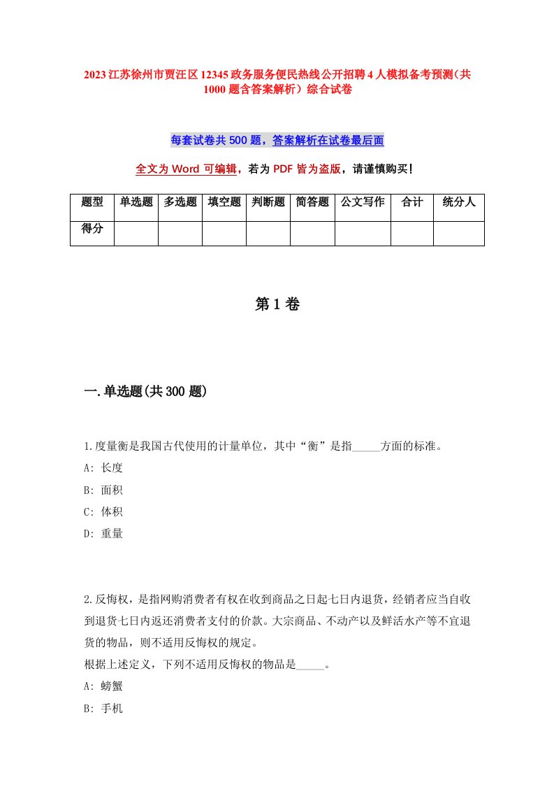 2023江苏徐州市贾汪区12345政务服务便民热线公开招聘4人模拟备考预测共1000题含答案解析综合试卷