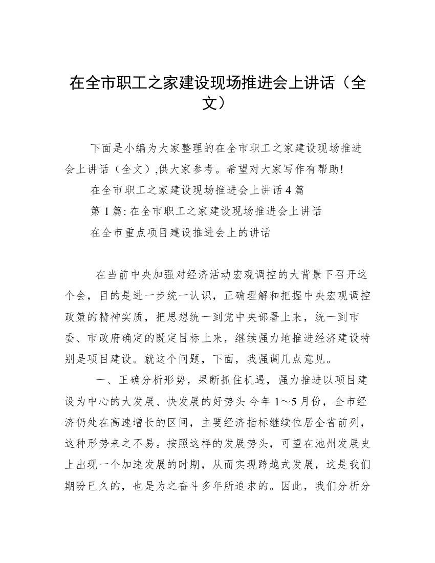 在全市职工之家建设现场推进会上讲话（全文）