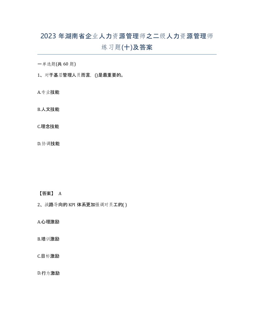 2023年湖南省企业人力资源管理师之二级人力资源管理师练习题十及答案