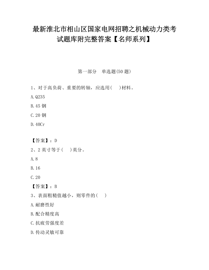 最新淮北市相山区国家电网招聘之机械动力类考试题库附完整答案【名师系列】