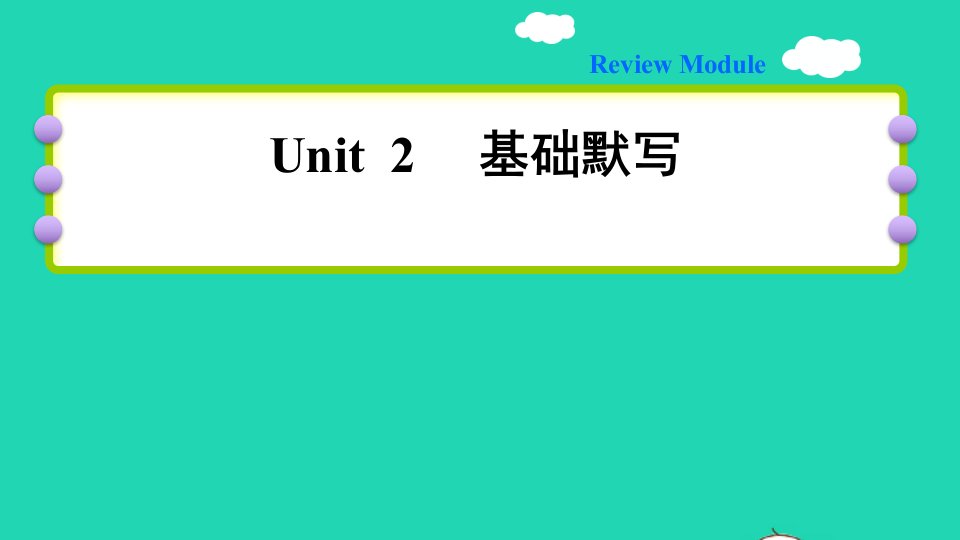 2021秋三年级英语上册ReviewModuleUnit2基础默写课件外研版三起