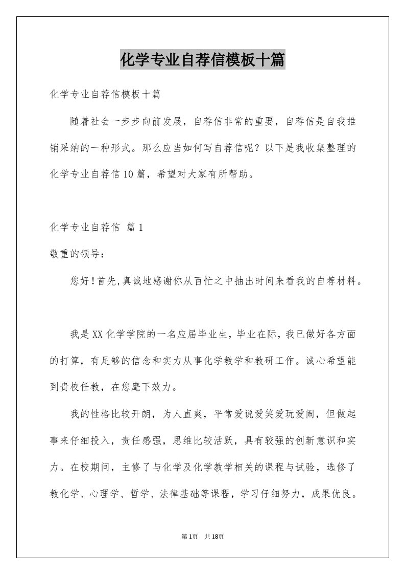 化学专业自荐信模板十篇