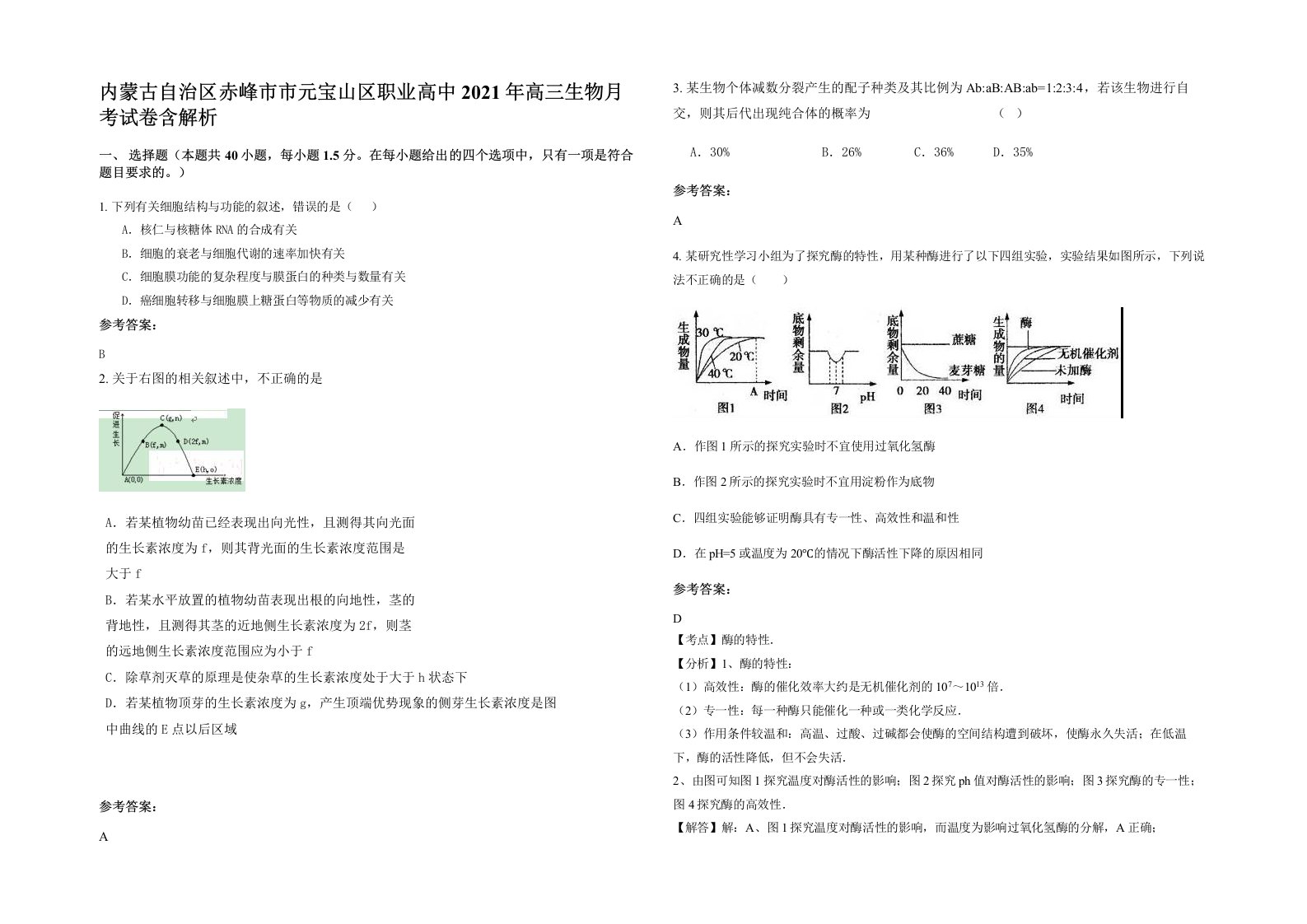 内蒙古自治区赤峰市市元宝山区职业高中2021年高三生物月考试卷含解析