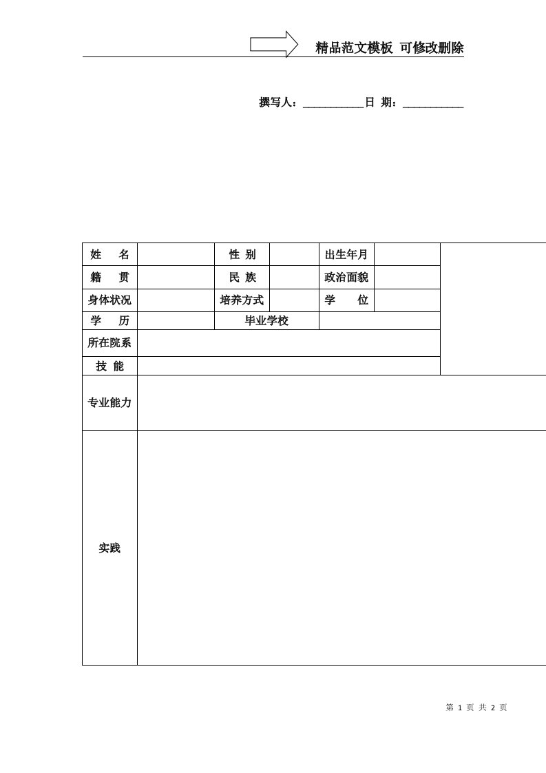 个人简历word简历模板免费下载