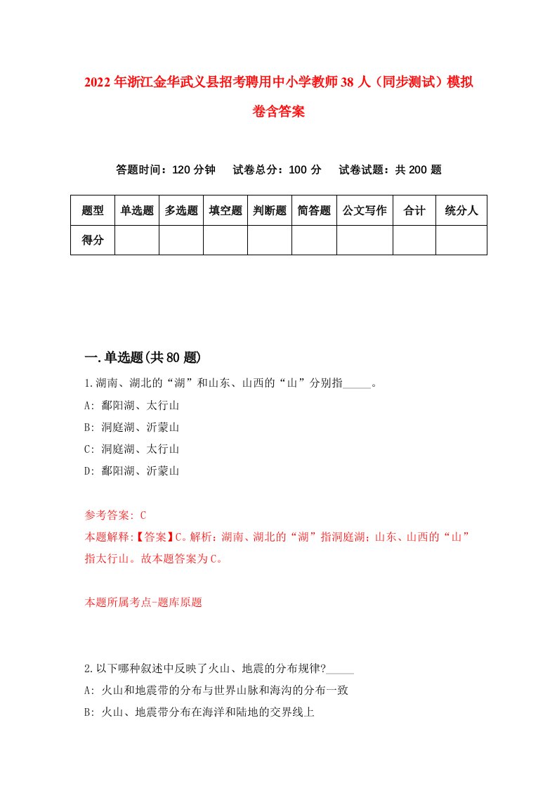 2022年浙江金华武义县招考聘用中小学教师38人同步测试模拟卷含答案0