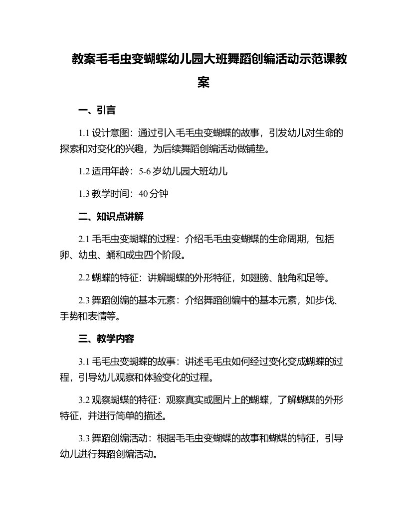 毛毛虫变蝴蝶幼儿园大班舞蹈创编活动示范课教案