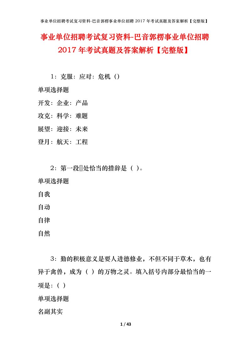 事业单位招聘考试复习资料-巴音郭楞事业单位招聘2017年考试真题及答案解析完整版