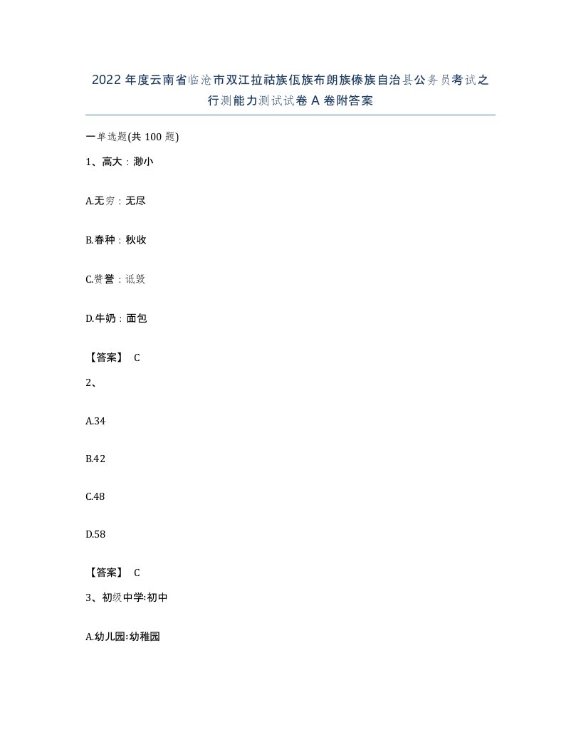 2022年度云南省临沧市双江拉祜族佤族布朗族傣族自治县公务员考试之行测能力测试试卷A卷附答案