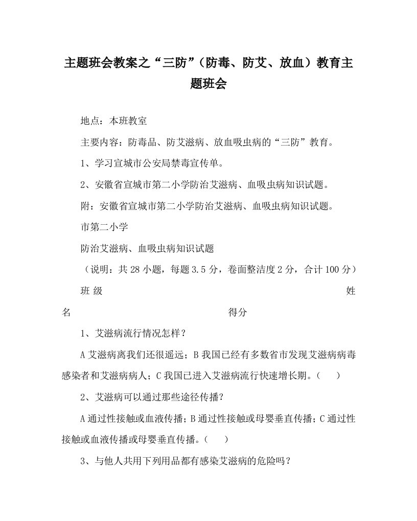 主题班会教案之“三防”防毒、防艾、放血教育主题班会