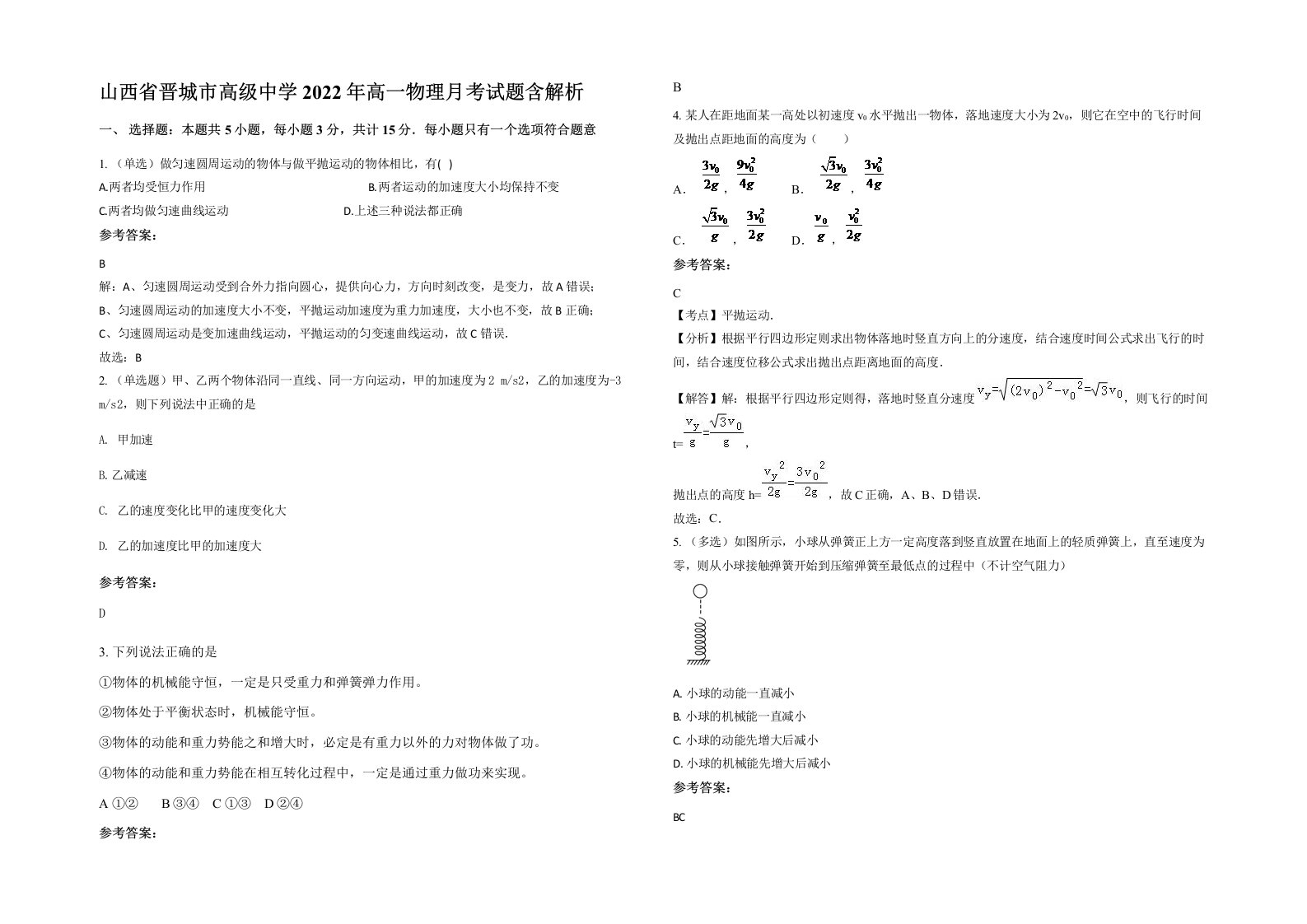 山西省晋城市高级中学2022年高一物理月考试题含解析