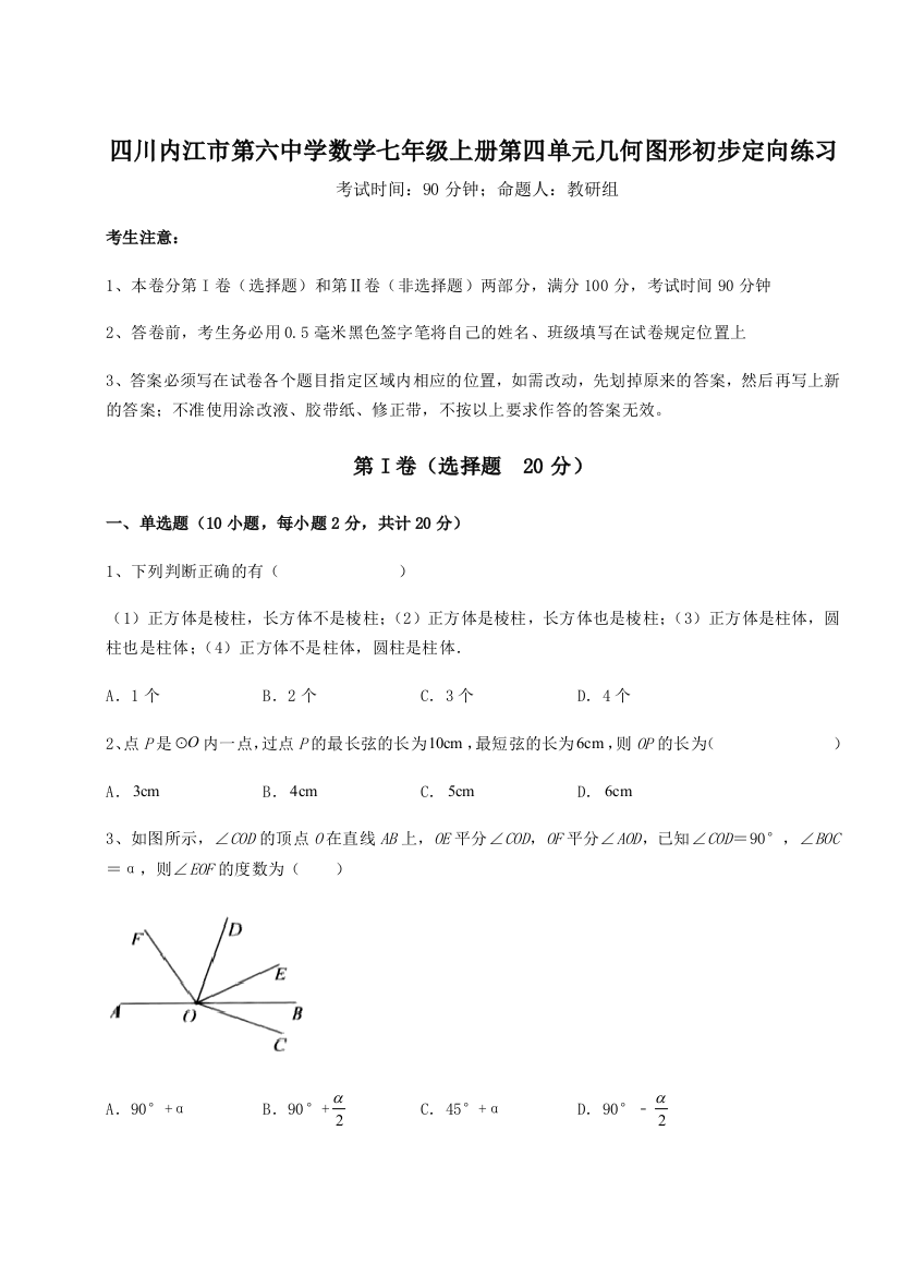 小卷练透四川内江市第六中学数学七年级上册第四单元几何图形初步定向练习试卷（含答案详解）