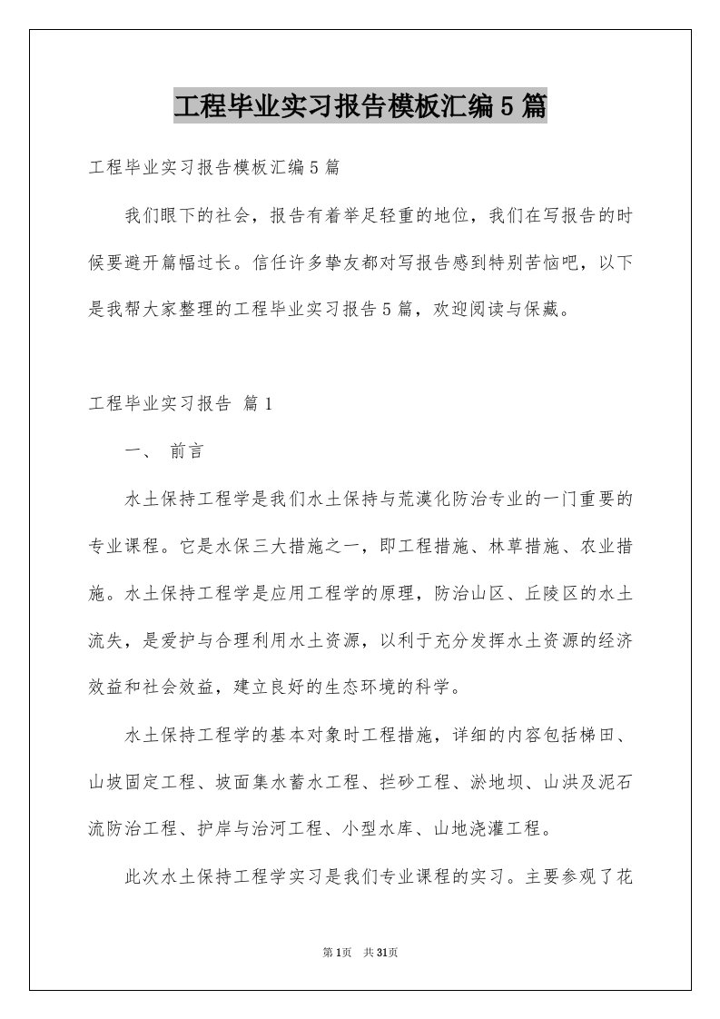 工程毕业实习报告模板汇编5篇