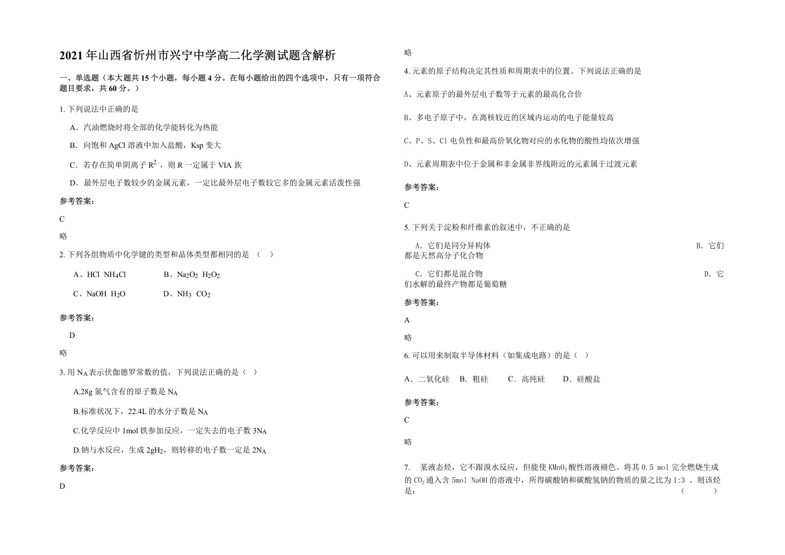 2021年山西省忻州市兴宁中学高二化学测试题含解析