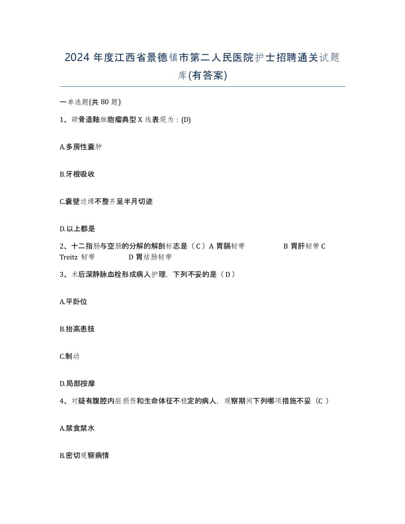 2024年度江西省景德镇市第二人民医院护士招聘通关试题库有答案