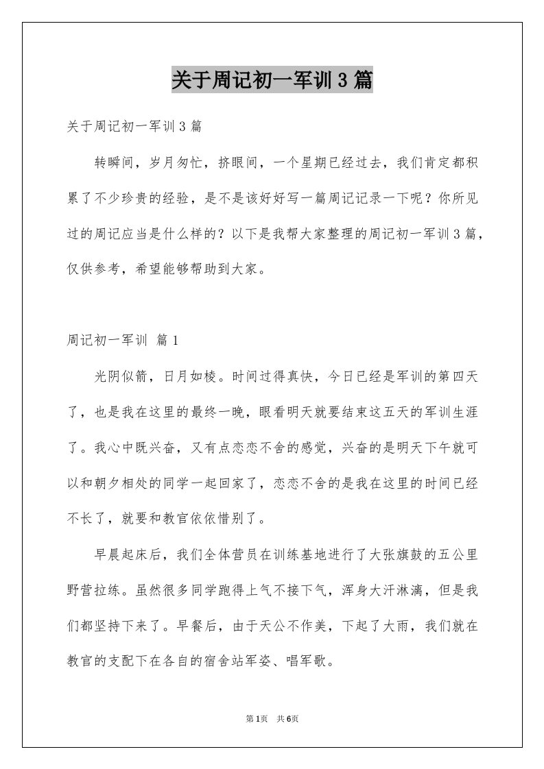 关于周记初一军训3篇